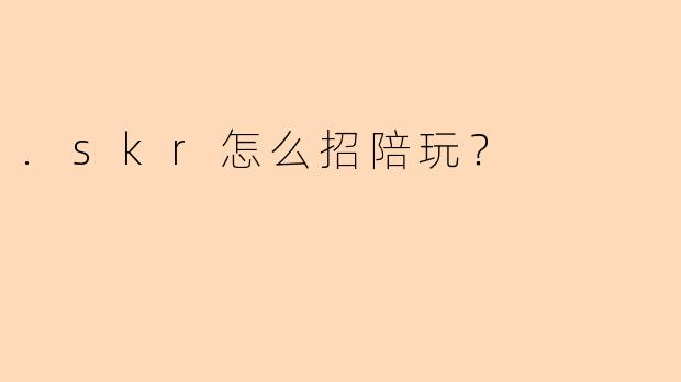 .skr怎么招陪玩？