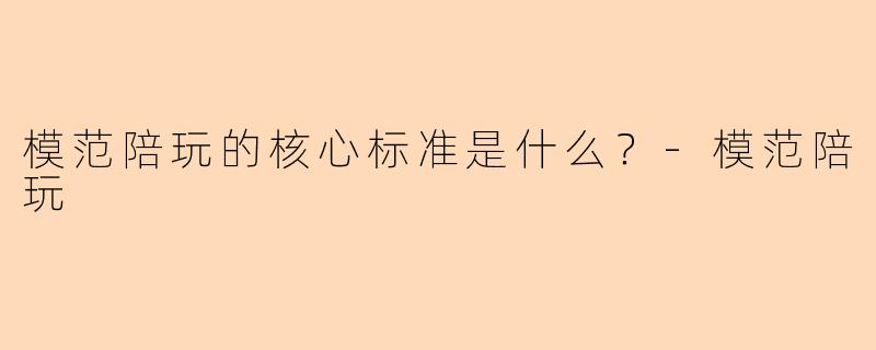 模范陪玩的核心标准是什么？
