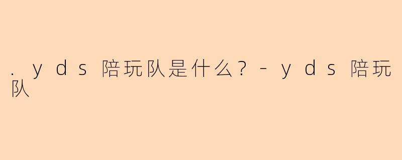 .yds陪玩队是什么？