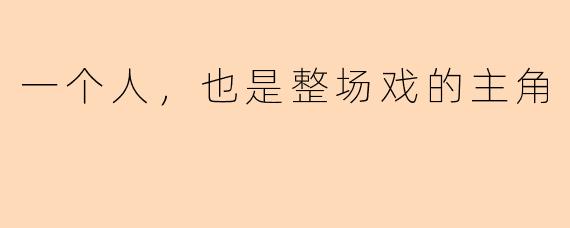 一个人，也是整场戏的主角