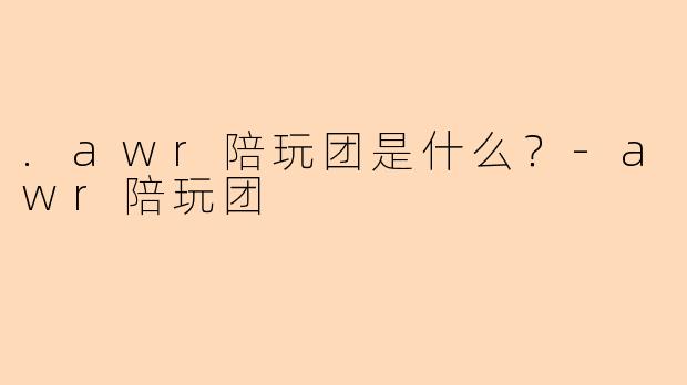 .awr陪玩团是什么？