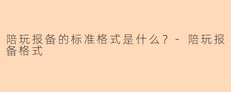 陪玩报备的标准格式是什么？