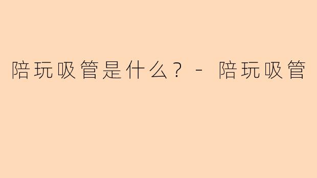 陪玩吸管是什么？