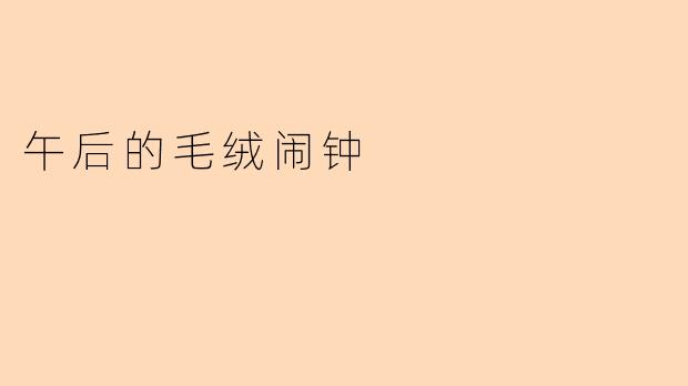 午后的毛绒闹钟