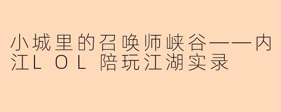 小城里的召唤师峡谷——内江LOL陪玩江湖实录