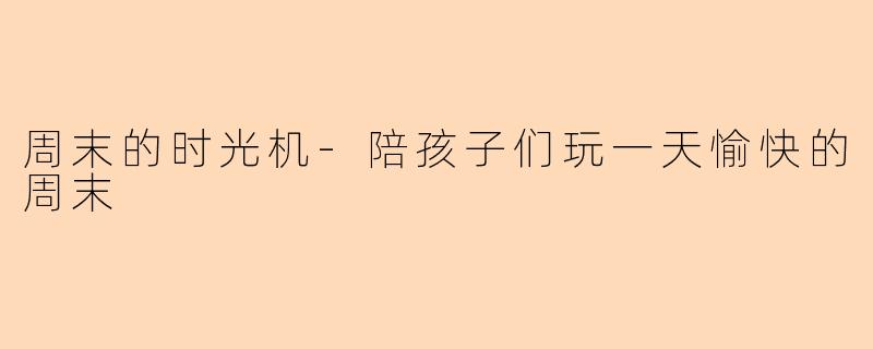 周末的时光机