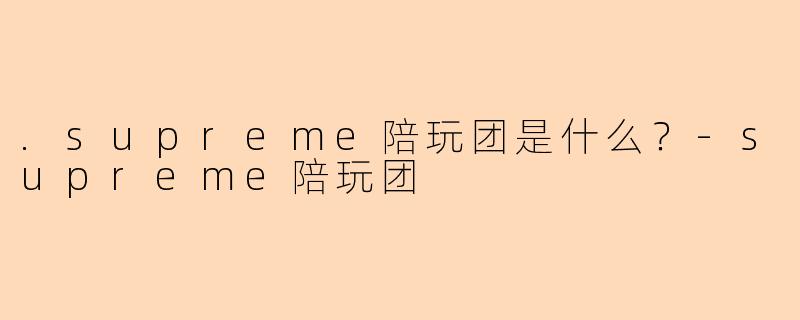 .supreme陪玩团是什么？