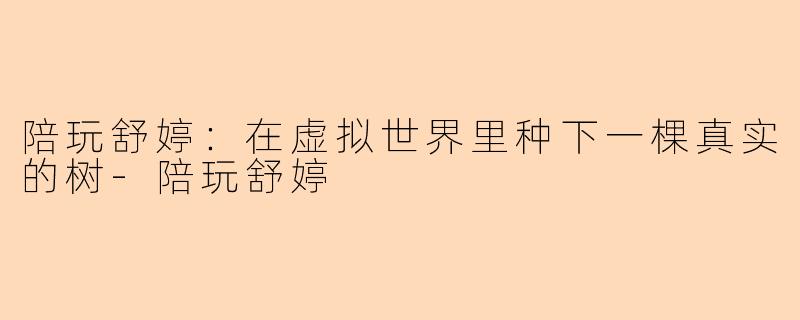 陪玩舒婷：在虚拟世界里种下一棵真实的树