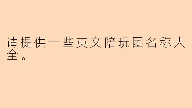 请提供一些英文陪玩团名称大全。