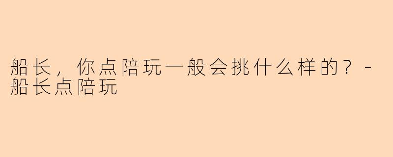 船长，你点陪玩一般会挑什么样的？