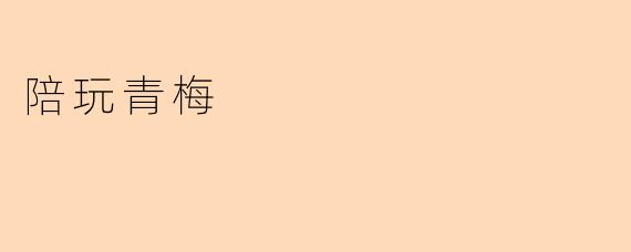 陪玩青梅