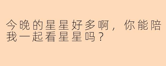 今晚的星星好多啊，你能陪我一起看星星吗？
