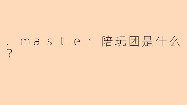 .master陪玩团是什么？
