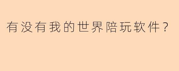 有没有我的世界陪玩软件？