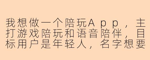我想做一个陪玩App，主打游戏陪玩和语音陪伴，目标用户是年轻人，名字想要好记、有活力、带点社交属性，你有什么推荐吗？