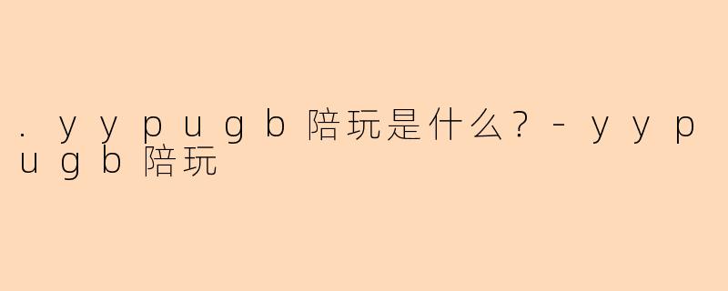 .yypugb陪玩是什么？