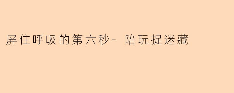 屏住呼吸的第六秒