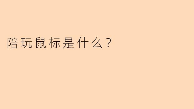 陪玩鼠标是什么？