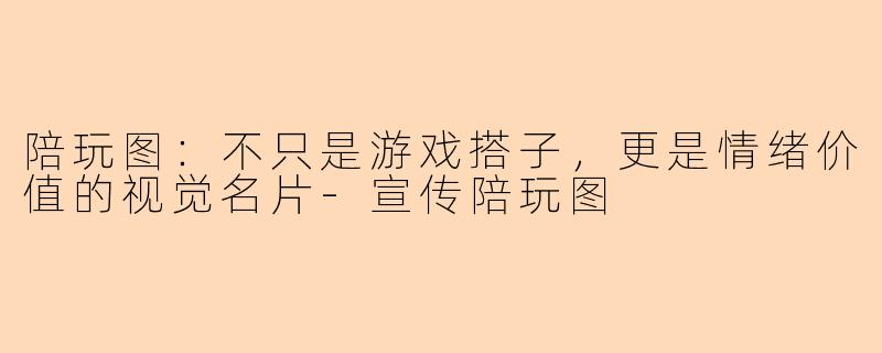 陪玩图：不只是游戏搭子，更是情绪价值的视觉名片