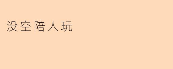 没空陪人玩