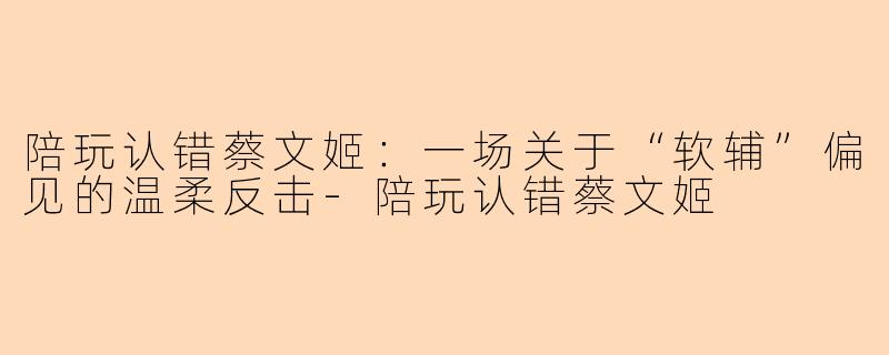 陪玩认错蔡文姬：一场关于“软辅”偏见的温柔反击