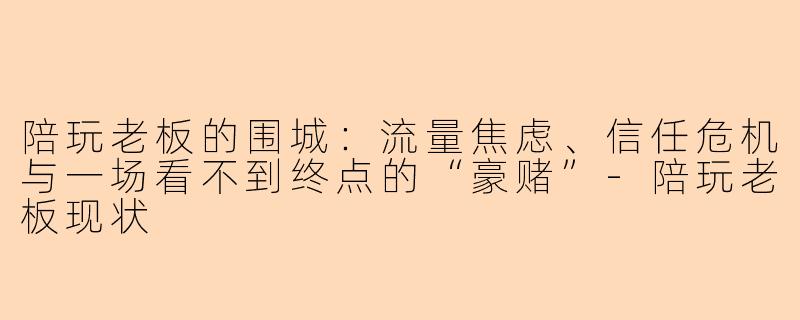 陪玩老板的围城：流量焦虑、信任危机与一场看不到终点的“豪赌”