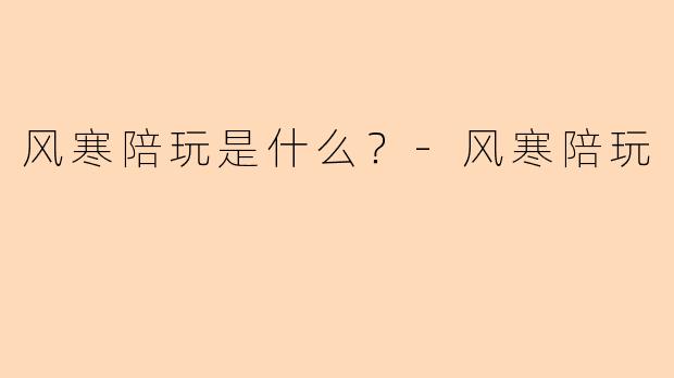 风寒陪玩是什么？