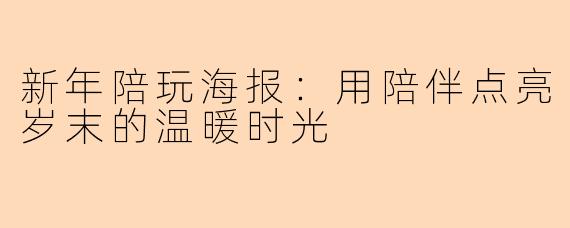 新年陪玩海报：用陪伴点亮岁末的温暖时光