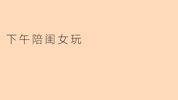 下午陪闺女玩