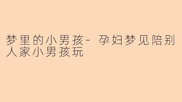 梦里的小男孩