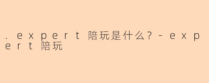 .expert陪玩是什么？