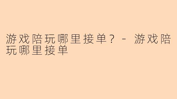 游戏陪玩哪里接单？