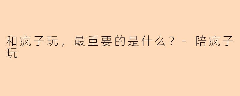 和疯子玩，最重要的是什么？