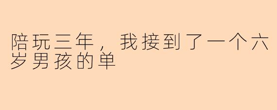 陪玩三年,我接到了一个六岁男孩的单