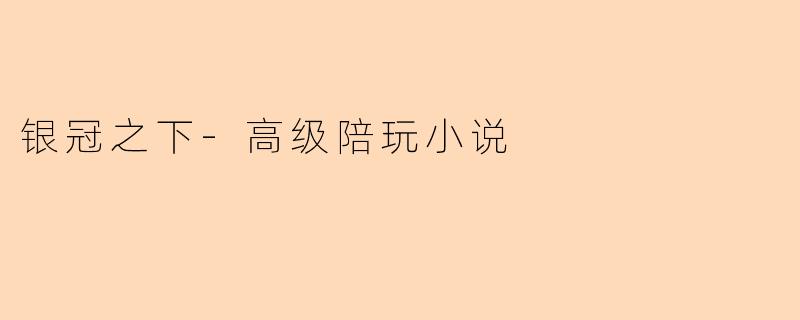 银冠之下-高级陪玩小说