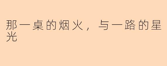 那一桌的烟火，与一路的星光