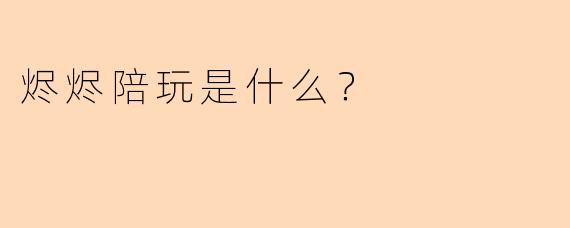 烬烬陪玩是什么?