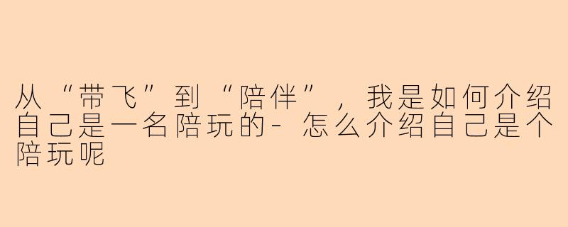 从“带飞”到“陪伴”，我是如何介绍自己是一名陪玩的