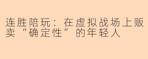 连胜陪玩：在虚拟战场上贩卖“确定性”的年轻人