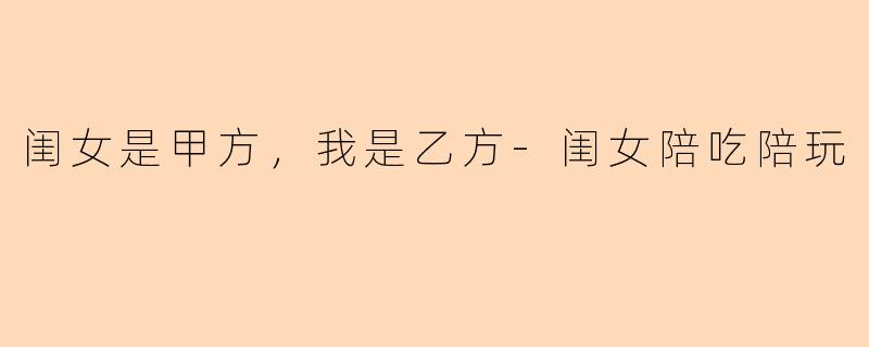 闺女是甲方,我是乙方-闺女陪吃陪玩