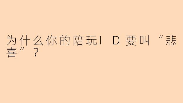 为什么你的陪玩ID要叫“悲喜”？