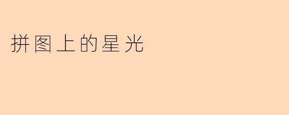 拼图上的星光