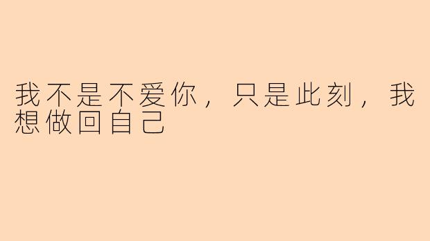 我不是不爱你,只是此刻,我想做回自己