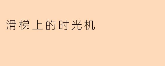 滑梯上的时光机