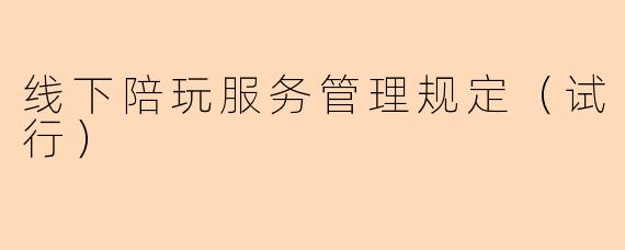 线下陪玩服务管理规定(试行)