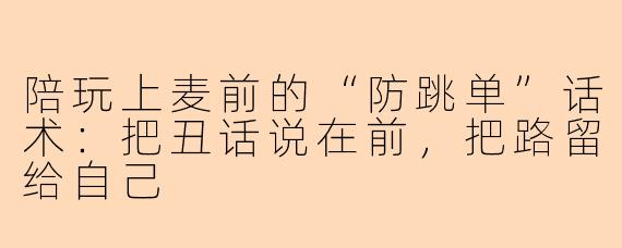 陪玩上麦前的“防跳单”话术:把丑话说在前,把路留给自己
