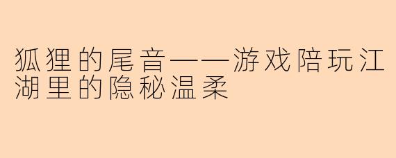 狐狸的尾音——游戏陪玩江湖里的隐秘温柔