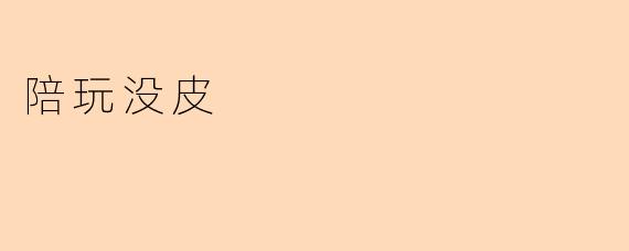 陪玩没皮