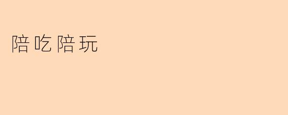 陪吃陪玩