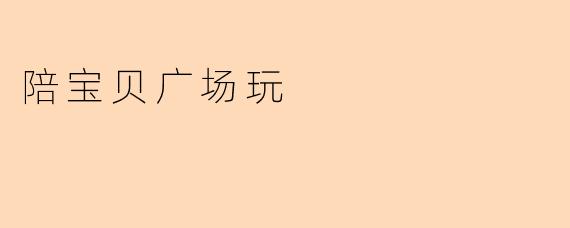 陪宝贝广场玩